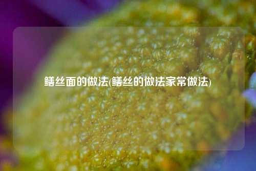 鳝丝面的做法(鳝丝的做法家常做法)
